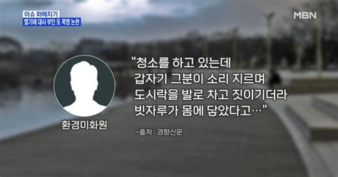 Mbn 뉴스파이터 이번엔 환경미화원또 폭행 연루 벨기에 대사 부인 출국은 언제