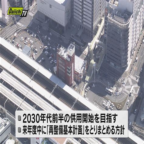 Jr静岡駅南口広場の再整備 自家用車の乗降スペースの拡張案など示される 2024年3月29日掲載 ライブドアニュース