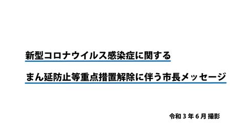 新型コロナウイルス感染症に関するまん延防止等重点措置解除に伴う市長メッセージ News Wacoca Japan People