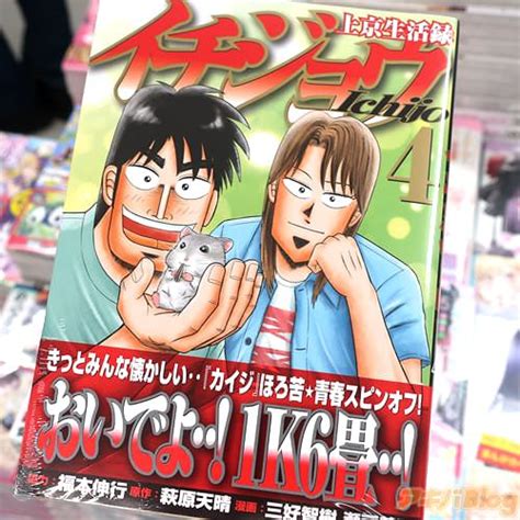 上京生活録イチジョウ4巻 おいでよ1K6畳カイジほろ苦青春スピンオフ アキバBlog