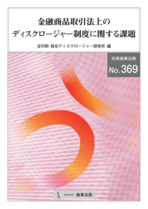 株式会社 商事法務 金融商品取引法上のﾃﾞｨｽｸﾛｰｼﾞｬｰ制度に関する課題