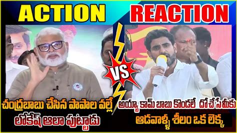 ACTION REACTION TDP Nara Lokesh Aggressive Reaction To YCP MlA Ambati