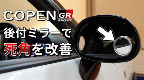 コペンGR SPORT後付ミラーでサイドミラーの死角を改善 YouTube