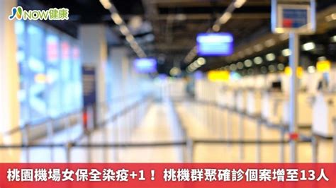 桃園機場女保全染疫 1！ 桃機群聚確診個案增至13人｜四季線上4gtv