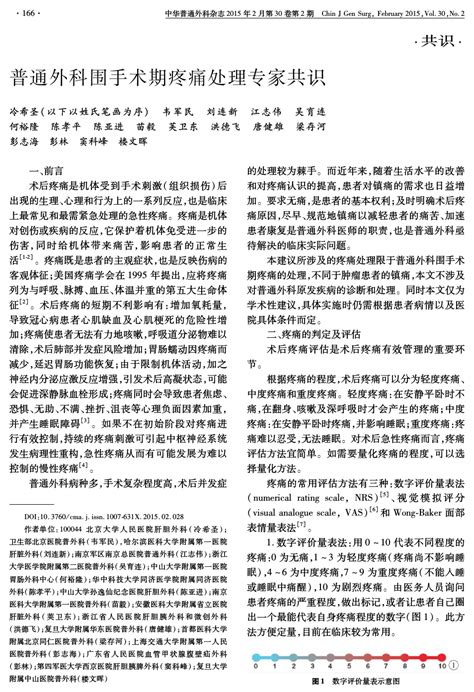 普通外科围手术期疼痛处理专家共识2015word文档免费下载亿佰文档网