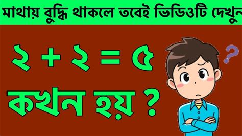 ২২৫ কখন হয়ধাঁধা প্রশ্ন ও উত্তরগুগলি প্রশ্ন ও উত্তরbangla Dhadha