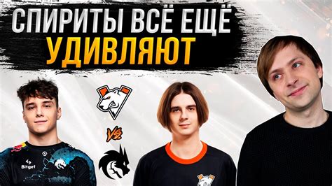 НС смотрит игру Team Spirit Vs Virtuspro Dpc 2023 S3 Восточная