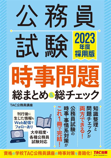 楽天ブックス 2023年度採用版 公務員試験 時事問題総まとめ＆総チェック Tac株式会社（公務員講座） 9784300100387 本