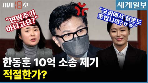 한동훈 청담동 술자리 의혹 두고김의겸 모욕 주기 해 Vs 10억 있어야 궁금증 푸나 시사 18초 Youtube