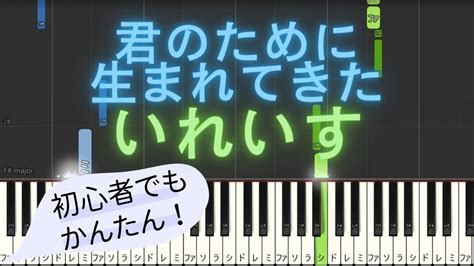 【簡単 ゆっくり ピアノ】 君のために生まれてきた いれいす 【piano Tutorial Easy And Slow】 Youtube