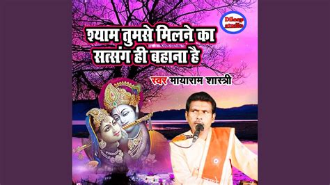 Shyam Tumse Milne Ka Satsang He Bahana Hai Youtube