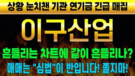 주식 이구산업 상황 눈치챈 기관 연기금 긴급 매집 나섰다 흔들리는 차트에 같이 흔들리지 마세요 Youtube