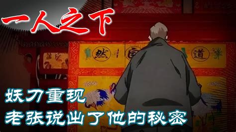 深度解析《一人之下》妖刀重现p2 漫画解说 漫画 Youtube