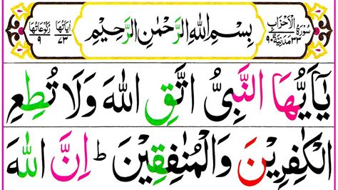 033 Surah Al Ahzab Full Surah Ahzab Recitation With Hd Arabic Text Pani Patti Voice Youtube