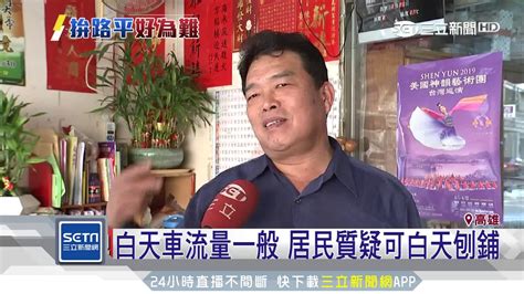 半夜刨路施工無法睡 住戶氣炸理論│三立新聞台 Youtube