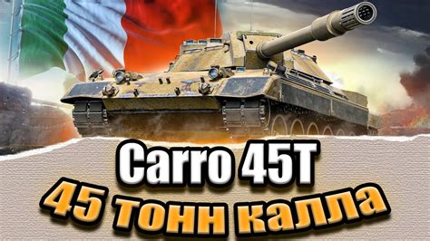 Carro 45t blitz обзор Танк с душой или с душком YouTube