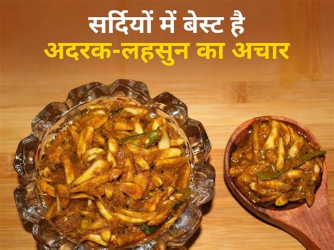 Ginger And Garlic Pickle शरीर में सूजन से लेकर फैटी लिवर की परेशानी दूर करे अदरक लहसुन का अचार