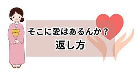 すぐに使える！「そこに愛はあるんか」の面白い返し方は？