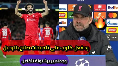 رد فعل لا يصدق من كلوب اتجاه محمد صلاح بعدما غازل جماهير برشلونة 🔥