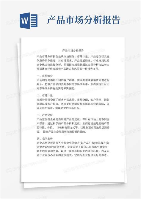 产品市场分析报告word模板下载编号lxozeywr熊猫办公