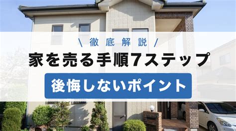 家を売るには？基礎知識や必要な準備・後悔しないポイントを解説｜高く売却するコツも紹介