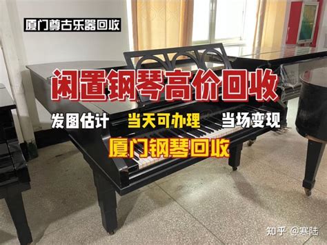 厦门二手钢琴回收，怎么办理？ 知乎