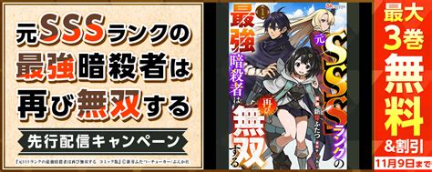 『元sssランクの最強暗殺者は再び無双する（分冊版）』先行配信キャンペーン｜無料漫画じっくり試し読み まんが王国