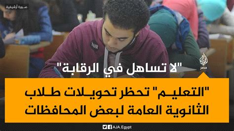 الجزيرة مصر On Twitter وزارة التعليم تحظر تحويل طلاب الثانوية العامة