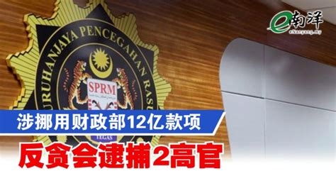 涉挪用财政部12亿款项 反贪会逮捕2高官