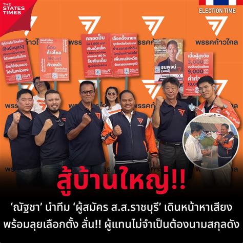 [the States Times] สู้บ้านใหญ่ ‘ณัฐชา’ นำทีม ผู้สมัคร ส ส ราชบุรี เดินหน้าหาเสียง พร้อมลุย