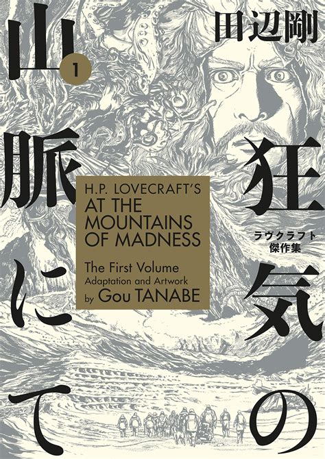 H P Lovecraft S At The Mountains Of Madness Volume Manga