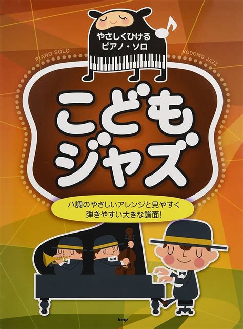 やさしくひけるピアノソロ こどもジャズ ハ調のやさしいアレンジと見やすく弾きやすい大きな譜面 楽譜 楽譜、音楽書