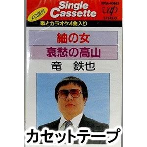 竜鉄也 紬の女哀愁の高山 カセットテープ の通販はau PAY マーケット エスネット ストアー au PAY マーケット通販サイト