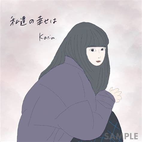 Karin、ワンマンライブ『私達の幸せは』開催 新アルバムから「初恋は」先行配信開始＆cd購入者特典発表も Real Sound｜リアルサウンド