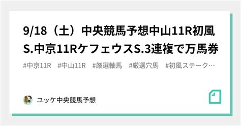 918（土）中央競馬🏇予想‼️中山11r初風s中京11rケフェウスs3連複で万馬券🔥｜ユッケ🏇無料競馬予想