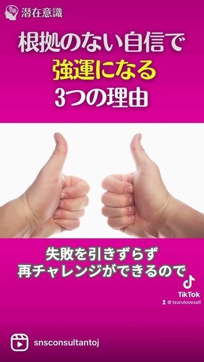 根拠のない自信で強運になる3つの理由とは？ Shorts 心理学 潜在意識 引き寄せの法則 説明欄からline登録でプレゼントあります Youtube