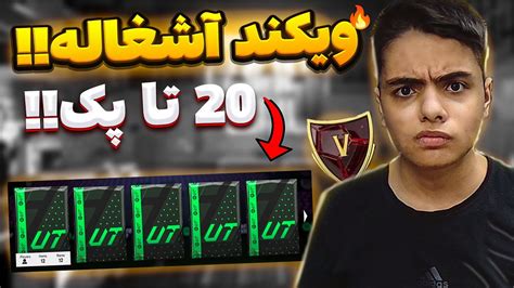 پک اوپنینگ جوایز ویکند اف سی 24 ویکند اشغالههه fc24 YouTube