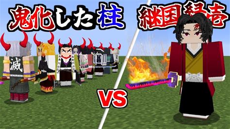 鬼化した柱 Vs 継国縁壱 だったら流石に勝てる？【まいくら】【マインクラフト】 Youtube