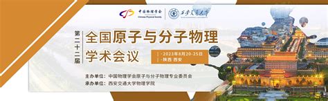 第22届全国原子与分子物理学术会议