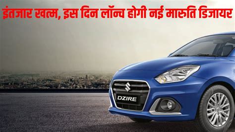 New Maruti Suzuki Dzire 2024 Will Be Launched On November 11 Design