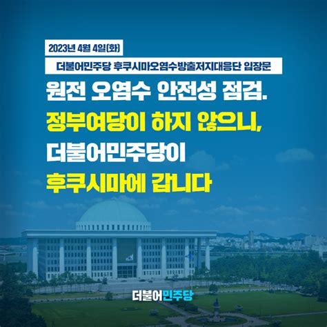 더불어민주당 On Twitter 정부여당이 하지 않으니 더불어민주당이 후쿠시마에 갑니다 더불어민주당 후쿠시마오염수방출