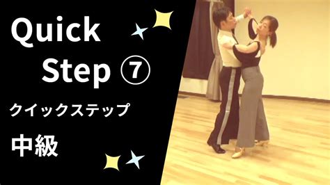 社交ダンス クイックステップ⑦ver2021 中級ステップ （quick Step For Intermediate） Youtube