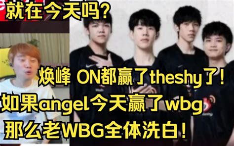 Doinb：如果angel今天赢了theshy那么老wbg将会全部洗白！ 直播吧