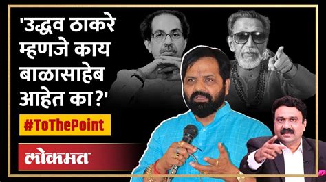 Bharat Gogawale Live एकनाथ शिंदेंचे खास भरत गोगावले Live Tothepoint Ashish Jadhao Youtube