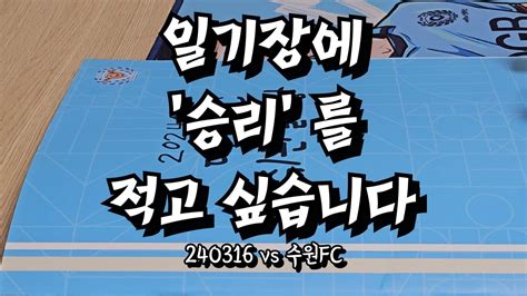 대구fc브이로그 Vs 수원fc K리그직관 Dgb대구은행파크 2024kleague3r 우리는 언제쯤 이길까