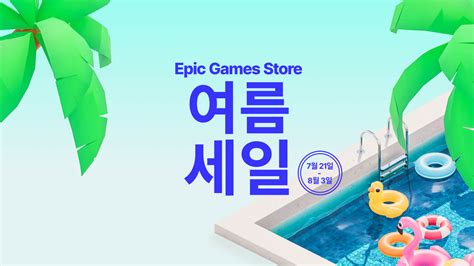 에픽게임즈 여름 세일 2023의 뜨거운 하이라이트 Epic Games Store