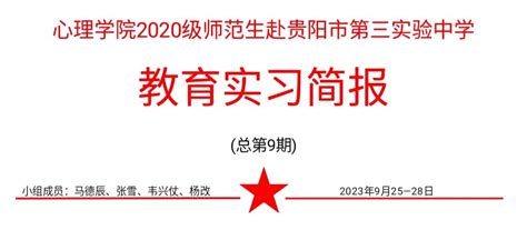 实习简报心理学院2020级师范生赴贵阳市第三实验中学教育实习简报（二） 贵州师范大学心理学院