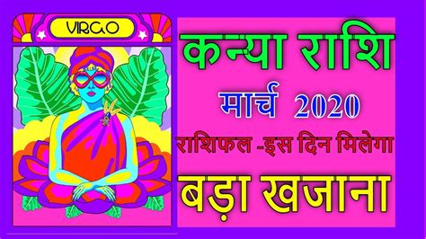 Kanya Rashi March 2020 Virgo March 2020 horoscope कनय रशफल मरच