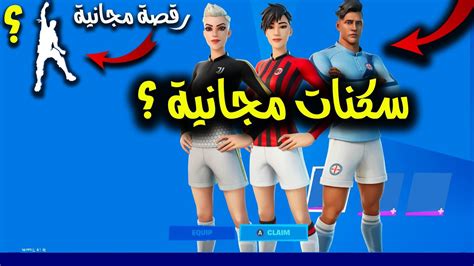 فورت نايت كيف تجيب سكنات الكورة مجانا ⚽ ورقصة الفوز المجانية 😍