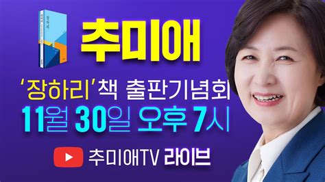 추미애 장하리 장편소설 출판기념회 231130 Youtube